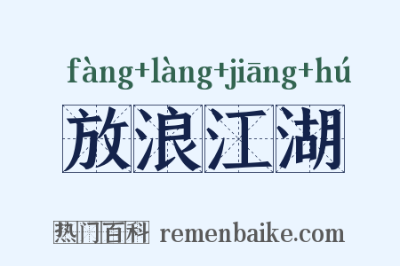 放浪江湖是什么意思的图片